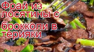 Рецепты из Лося - как приготовить лося пошаговый рецепт - Фрай из лосятины с брокколи в терияки