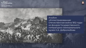 Виртуальный альбом «Иллюстрированная Отечественная война 1812 года» из фондов музея Н.А. Добролюбова