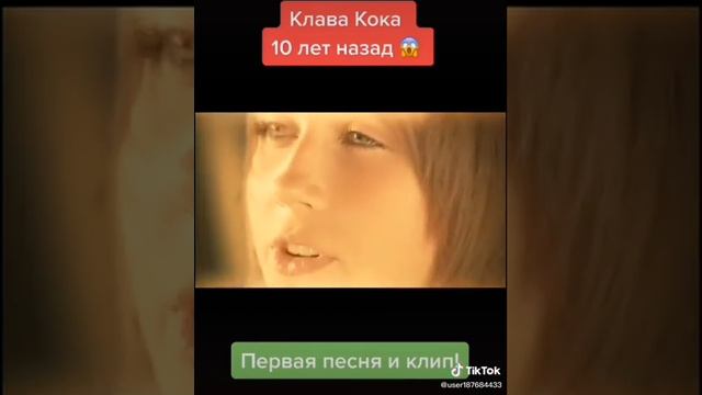 Клава Кока-10 Лет Назад...😶❤️Первая Песня и Клип!🤩❤️🎸