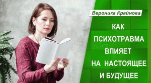 Как психотравма влияет на настоящее и будущее