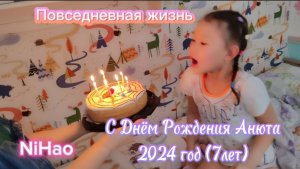 Повседневная жизнь Нихао С днём рождения Анюта 7 лет 2024 год