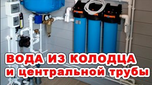 Центральный водопровод