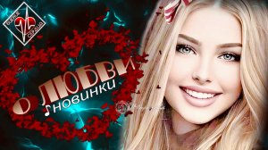 ♪ НОВИНКИ О ЛЮБВИ / СБОРНИК  2023 / БИЕНИЕ СЕРДЦА