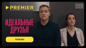 Идеальные друзья | Дублированный трейлер | Эксклюзивно на PREMIER