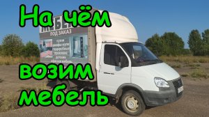 Автомобиль для перевозки мебели