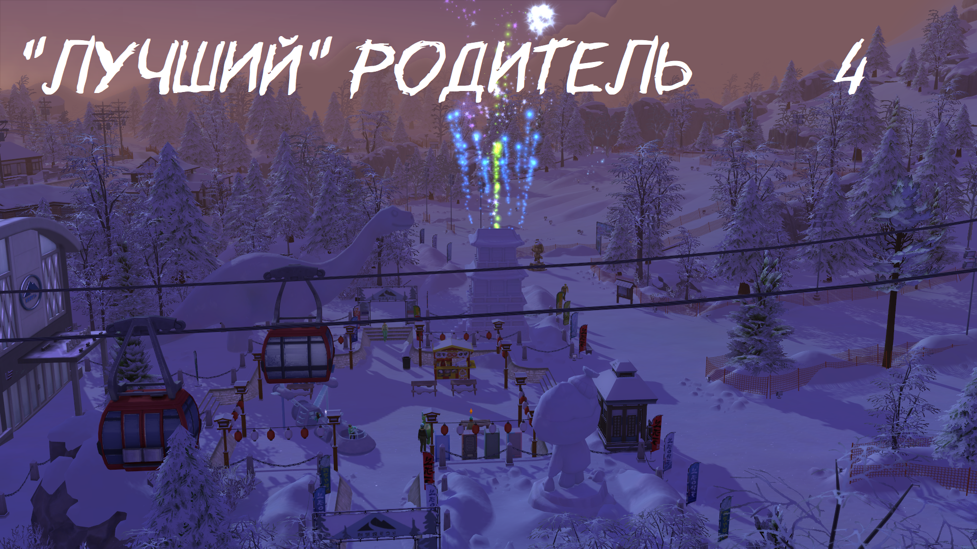 "Лучший" родитель |4| Будни садовода любителя | Sims 4