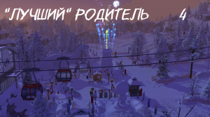 "Лучший" родитель |4| Будни садовода любителя | Sims 4