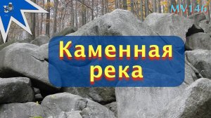 Каменная река. Felsenmeer. MV146