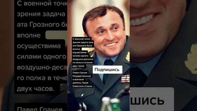 Павел Грачев Государственный и военный деятель, Герой Советского Союза (Цитаты)