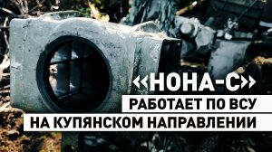 180 снарядов за два-три дня: бойцы ВС РФ бьют по позициям противника на Купянском направлении