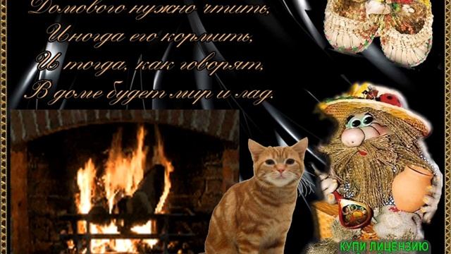 10 ФЕВРАЛЯ.ДЕНЬ ДОМОВОГО!ШУТОЧНАЯ ПЕСЕНКА