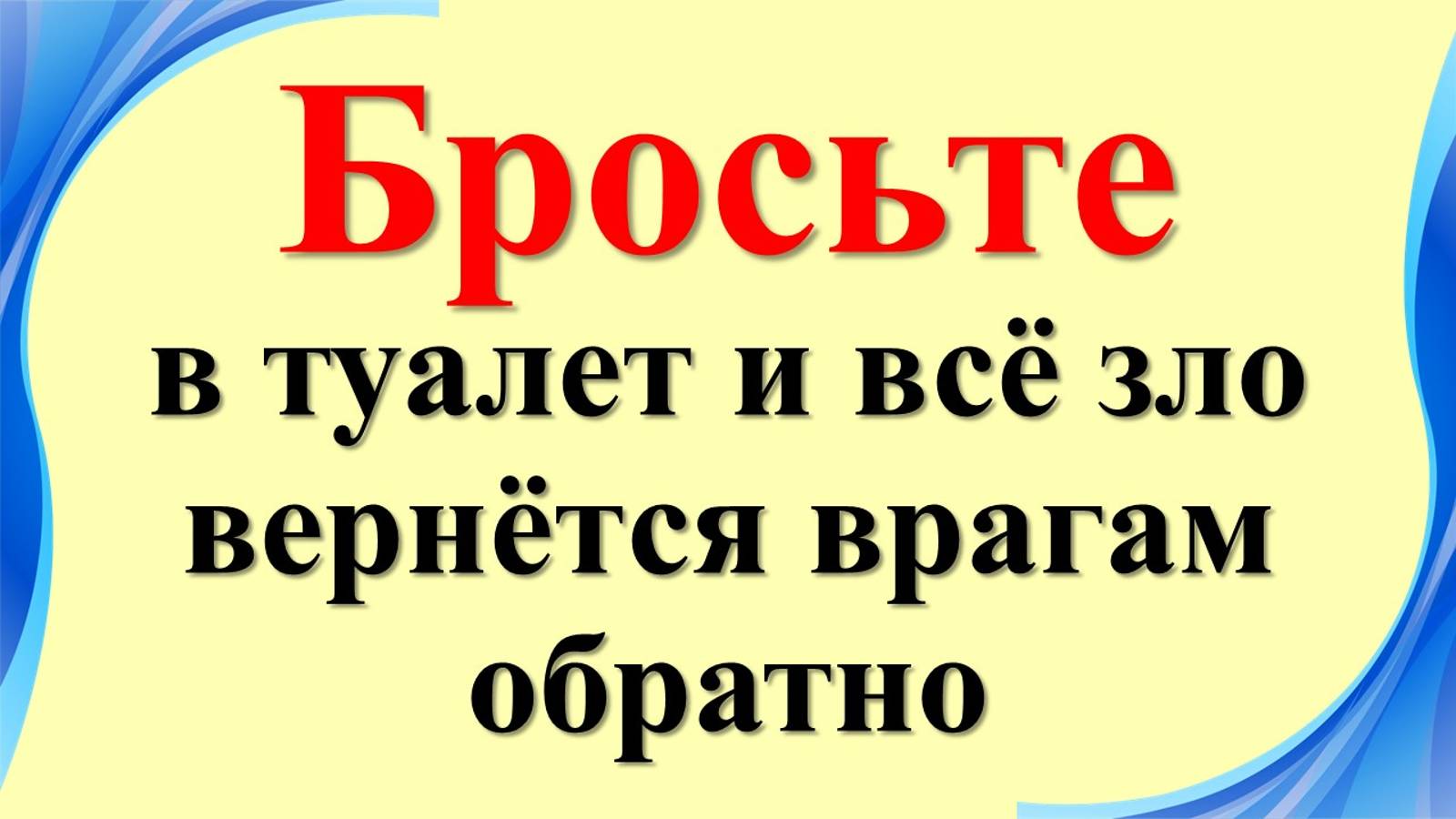 Ритуал защиты: как вернуть порчу, сглаз и черное зло обратно вашим врагам. Шепоток и конец черной по
