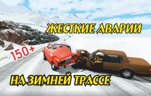 ЖЕСТКИЕ АВАРИИ НА ЗИМНЕЙ ТРАССЕ | BeamNG.drive RUSSIAN CARS