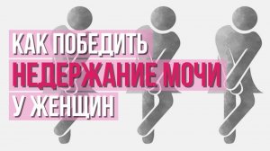 Как справиться с недержанием мочи? Методы лечения недержания мочи у женщин.