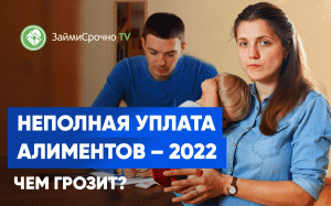 Чем грозит неполная уплата алиментов в 2022 году?