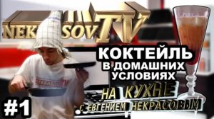 шоу NEKRASOV TV 2016. На кухне с Евгением Некрасовым #1 Как приготовить коктейль в домашних условиях