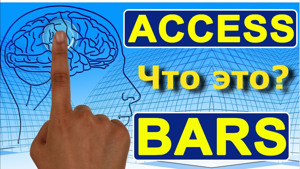 Access Bars — что это простыми словами?  #Регрессивныйгипноз.