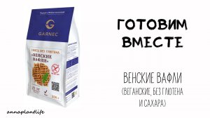 ВЕНСКИЕ ВАФЛИ от GARNEC, готовим вместе, все плюсы и минусы этой смеси