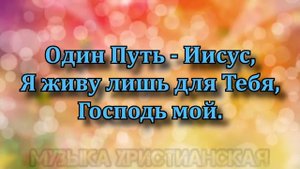 Один Путь - Христианские Песни прославления