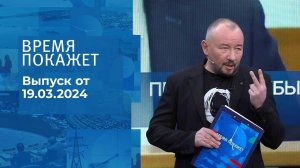 Время покажет. Часть 2. Выпуск от 19.03.2024