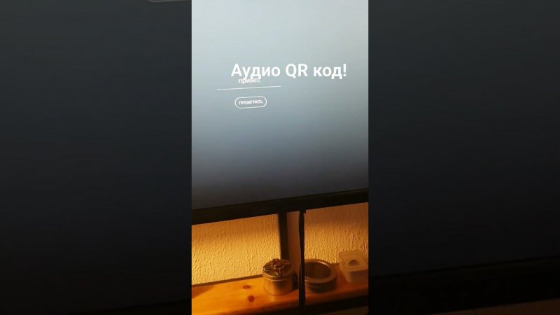 Аудио QR-код