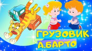 Стих ГРУЗОВИК - Агния Барто. Слушать АУДИО СТИХИ для детей онлайн