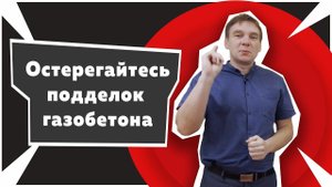 Остерегайтесь подделок газобетона! [12+]