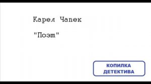 Карел Чапек. Поэт