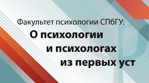 Декан факультета А.В. Шаболтас о канале Факультета психологии СПбГУ