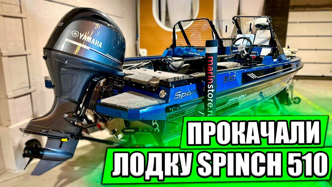 Алюминиевая лодка для рыбалки SPINCH 510 Sport Fish. На борту лодки: Lowrance, Garmin, Panoptix...