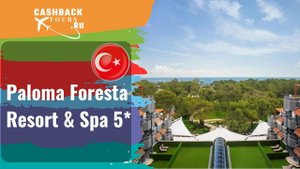 ? Paloma Foresta Resort & Spa 5*_Турция. Цена в описании ↓