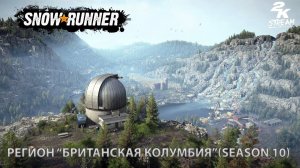 SnowRunner - Регион «Британская Колумбия». (Season 10). Steam версия. #2