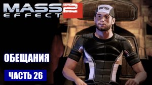 Mass Effect 2 прохождение - ЛИЧНЫЕ ПРОСЬБЫ ЧЛЕНОВ КОМАНДЫ (русская озвучка) #26