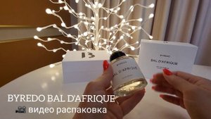 BYREDO BAL D'AFRIQUE Наконец-то он у меня! Самый известный аромат у BYREDO