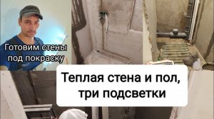 Тёплая стена, три подсветки, теплый пол - в ванной комнате! Стены шлифуем под проявочную лампу.