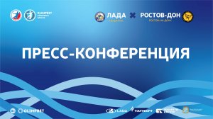 28.03.2023 "Лада" -"Ростов-Дон". Пресс-конференция