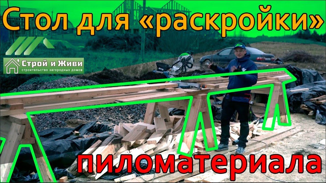 Стол для раскройки пиломатериала для строительства каркасного дома. Строй и Живи