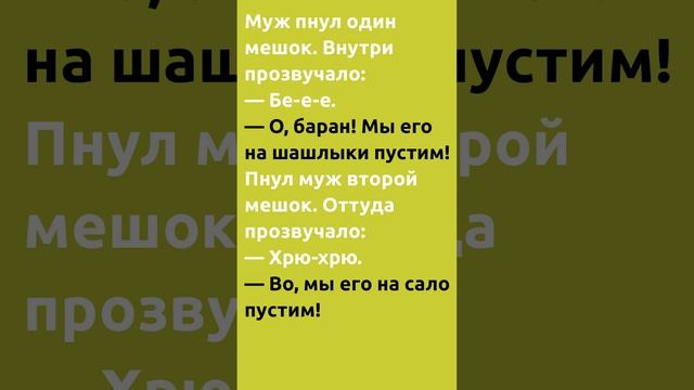 12 Смешной анекдот  Развлекается жена с 3 мужиками))