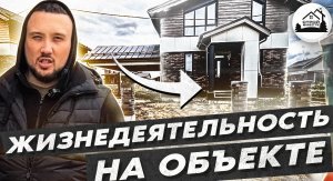 жизнедеятельность на строительном объекте