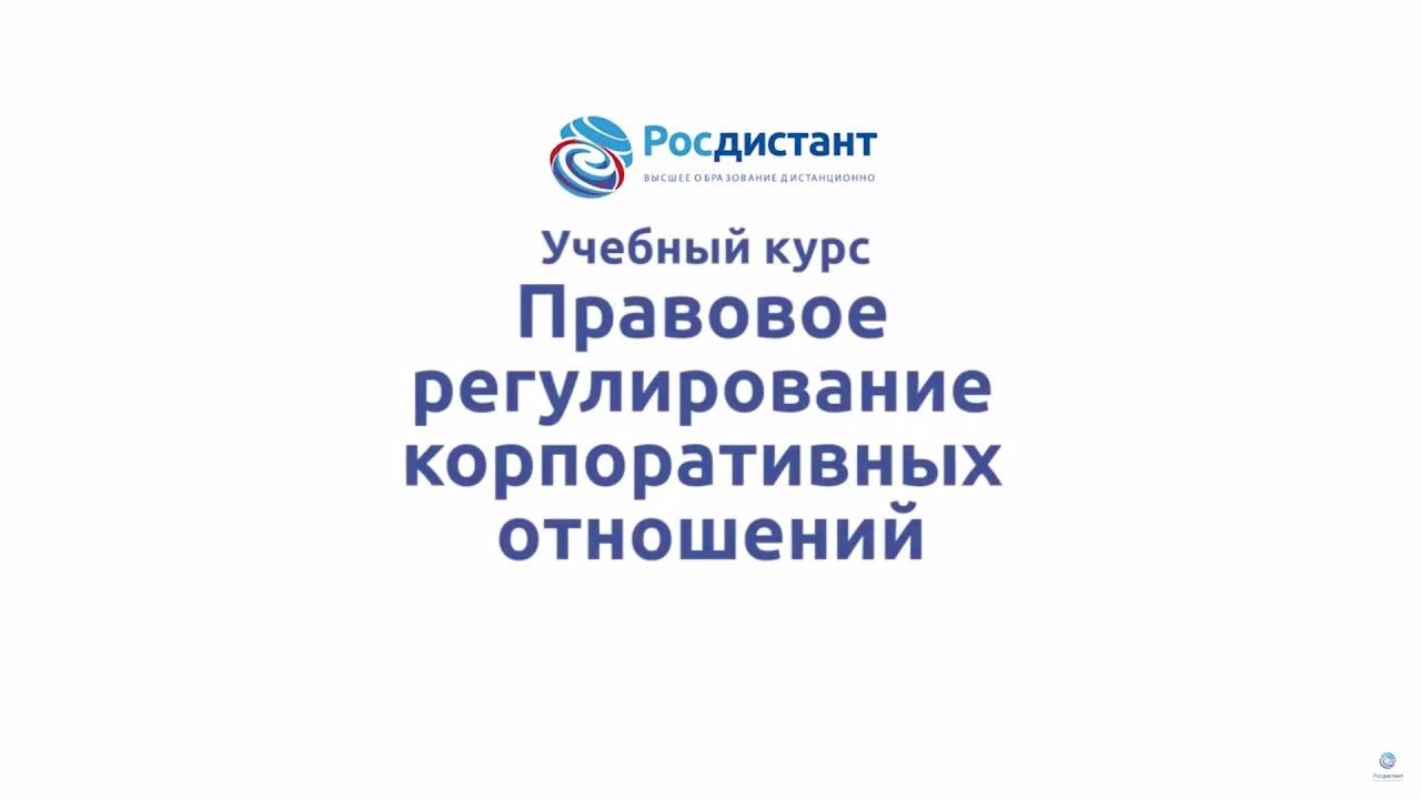 Правовое регулирование корпоративных отношений