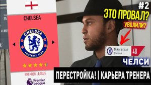 ПЕРЕСТРОЙКА | ЧЕЛСИ | FIFA 20 | КАРЬЕРА ТРЕНЕРА | ЧАСТЬ 2