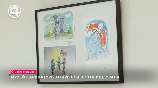 Музей карикатуры открылся в столице Урала