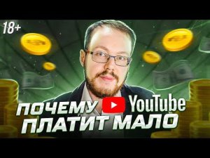 Почему YouTube платит вам так мало? Как зарабатывать много на маленьком канале?