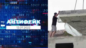 АнтиФейк. Выпуск от 12.07.2022