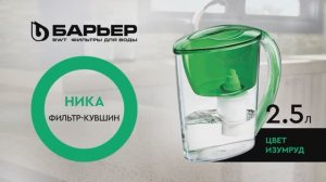 Фильтр-кувшин БАРЬЕР Ника изумруд