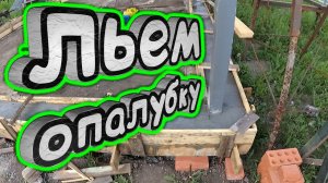 Каркасный дом из металла своими руками (часть 3). Как залить опалубку.