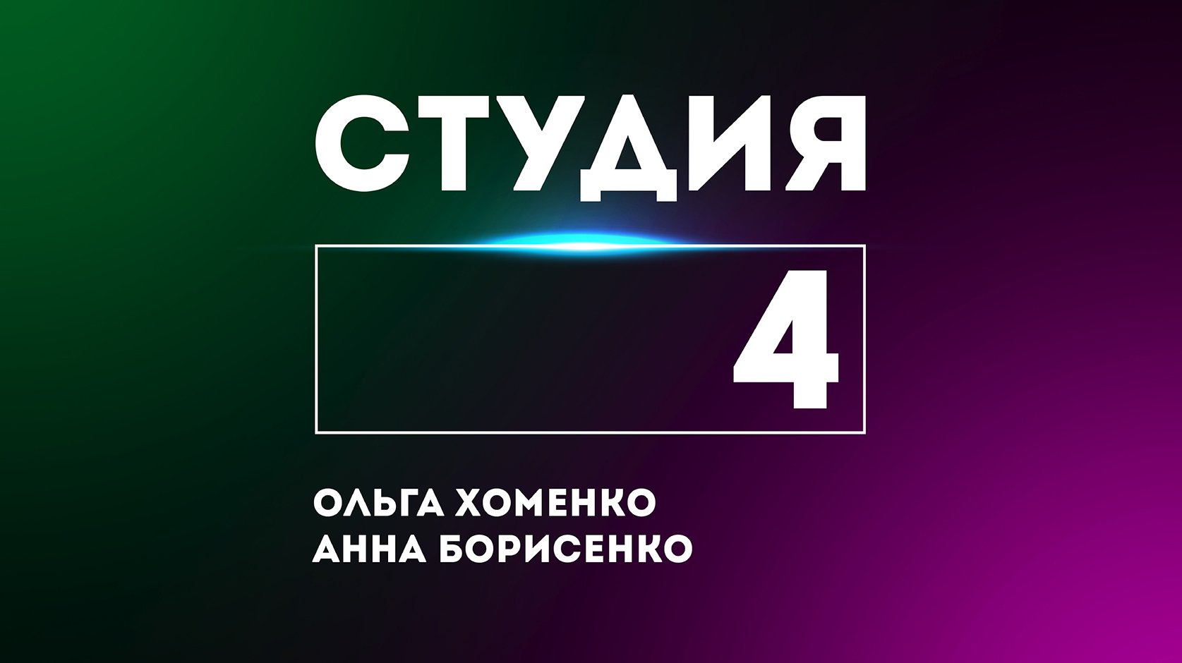 СТУДИЯ 4: Ольга Хоменко и Анна Борисенко