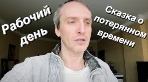 ВЛОГ Работа не ждёт / Первый раз в Кремле / Снег в Москве