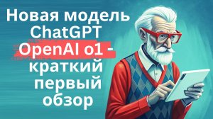 Новая модель ChatGPT OpenAI o1 - краткий обзор