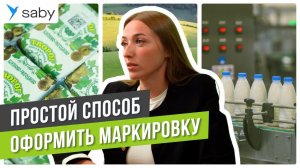 Маркировка для молочного завода | Отзыв Saby